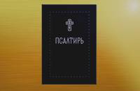 Псалтирь