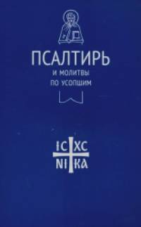 Псалтирь и молитвы по усопшим