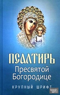 Псалтирь Пресвятой Богородице: Крупный шрифт