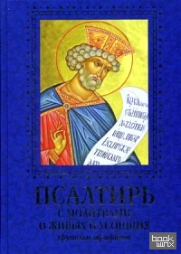 Псалтирь с молитвами о живых и усопших (крупный шрифт)