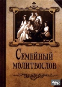 Семейный молитвослов