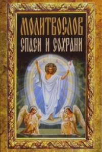 Спаси и сохрани: Молитвослов