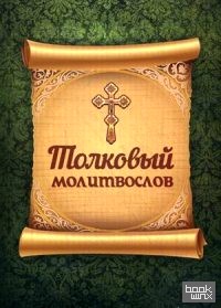 Толковый молитвослов