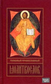 Толковый православный молитвослов