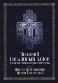 Великий покаянный канон: Творение святого Андрея Критского. Жития преподобной Марии Египетской