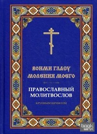 «Вонми гласу моления моего»: Православный молитвослов крупным шрифтом»