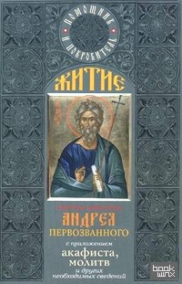 Житие святого апостола Андрея Первозванного: С приложением акафиста, молитв и других необходимых сведений