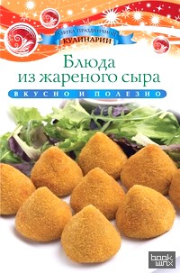 Блюда из жареного сыра