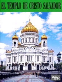 Храм Христа Спасителя (на испанском языке)