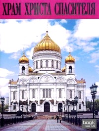 Храм Христа Спасителя