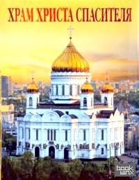 Храм Христа Спасителя