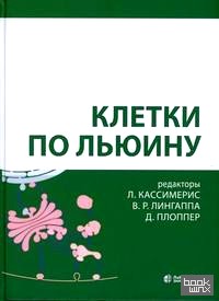 Клетки по Льюину