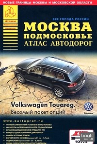 Атлас автодорог: Москва Подмосковье. Выпуск 2014