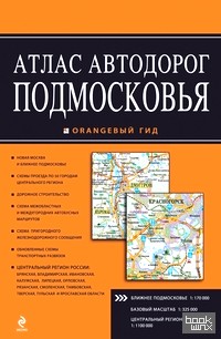 Атлас автодорог Подмосковья