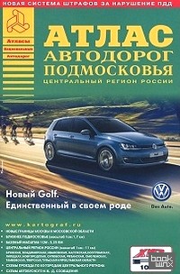 Атлас Москвы и атлас Подмосковья: Комплект (количество томов: 2)