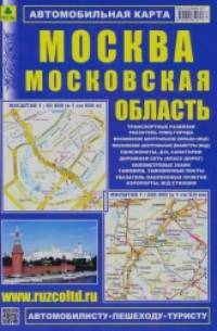 Москва: Московская область. Автомобильная карта