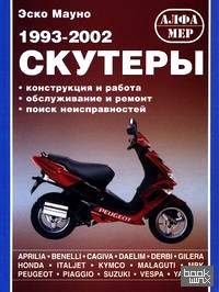 Скутеры: 1993-2002 гг