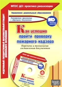 Как успешно пройти проверку пожарного надзора: Перечень и технология составления документов. Образцы, шаблоны в электронном приложении (+ CD-ROM)