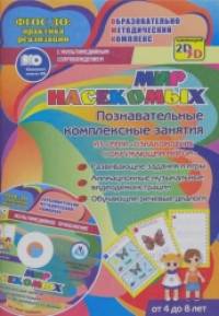 Мир насекомых: Познавательные комплексные занятия. Развивающие задания и игры. Анимационные музыкальные видеодемонстрации. Обучающие речевые диалоги. От 4 до 8 лет