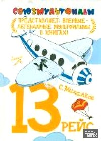 13 рейс
