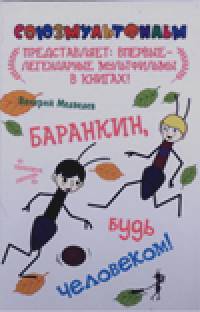Баранкин, будь человеком!