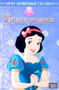 Белоснежка и семь гномов: Мои любимые сказки
