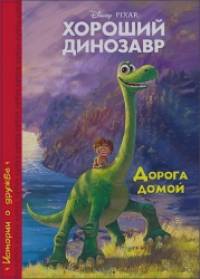 Disney: Хороший динозавр. Дорога домой