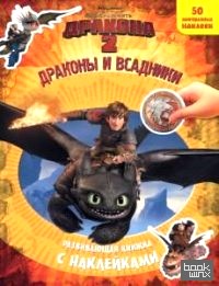 Как приручить дракона-2: Драконы и всадники. Развивающая книжка с наклейками