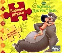 Книга Джунглей: Верные друзья. Книжка-мозаика