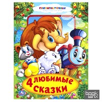 «Книга из картона в пухлой обложке «Союзмультфильм: 4 любимые сказки»