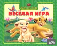 Король лев: Весёлая игра. Приглашаем в сказку!