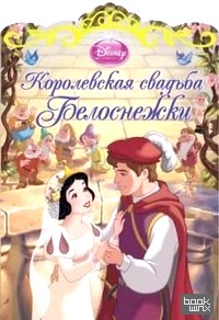 Королевская свадьба Белоснежки