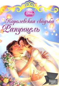 Королевская свадьба: Рапунцель
