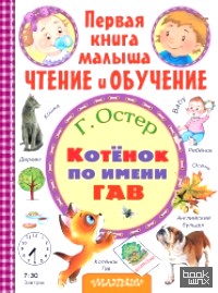 Котёнок по имени Гав