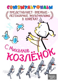 Козлёнок