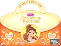 Красавица и Чудовище