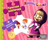 Красная шапочка: Книжка-мозаика