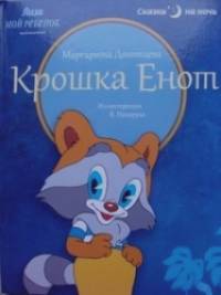 Крошка Енот