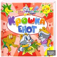 Крошка Енот