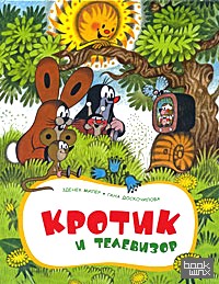 Кротик и телевизор