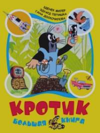 Кротик: большая книга