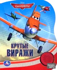 Крутые виражи