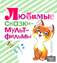 Любимые сказки — мультфильмы
