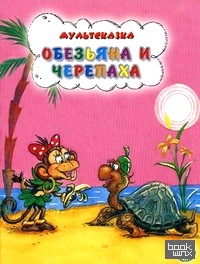 Обезьяна и черепаха