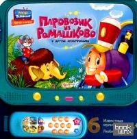 Паровозик из Ромашково и другие мультфильмы: 6 известных мультфильмов, любимых песен
