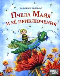 Пчела Майя и ее приключения