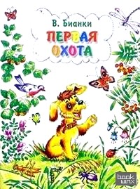 Первая охота