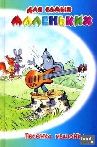 Песенка мышонка