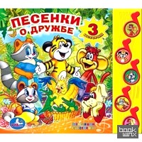 Песенки о дружбе