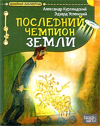 Последний чемпион Земли